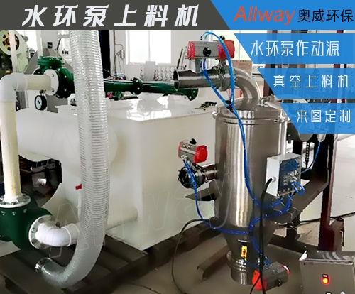 杭州水环泵真空上料机