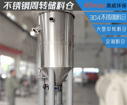 江苏不锈钢周转储料仓