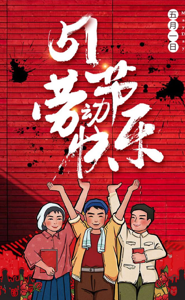 祝大家劳动节快乐
